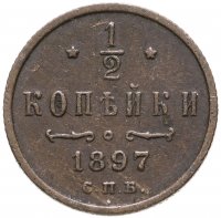 купить 1/2 копейки 1897 СПБ