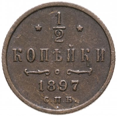 купить 1/2 копейки 1897 СПБ