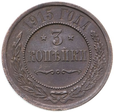 купить 3 копейки 1915