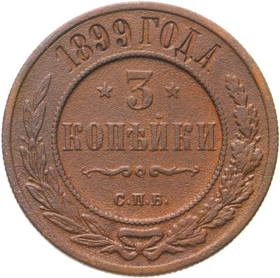 купить 3 копейки 1899 СПБ
