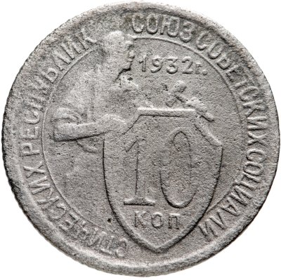 купить 10 копеек 1932
