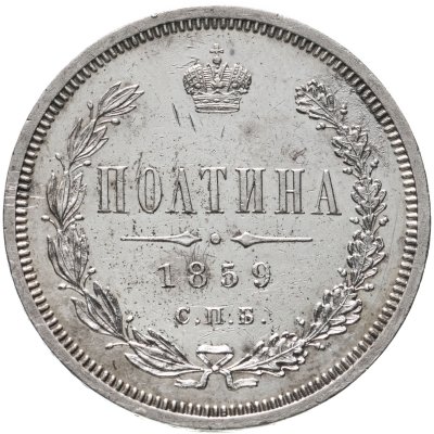 купить полтина 1859 СПБ-ФБ реверс корона меньше