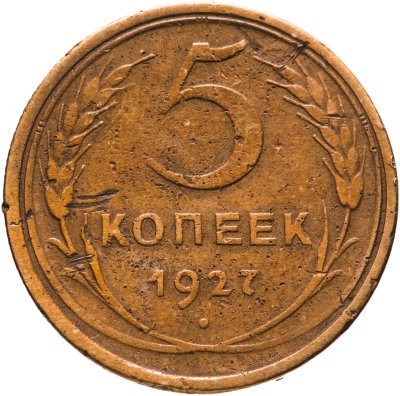 купить 5 копеек 1927