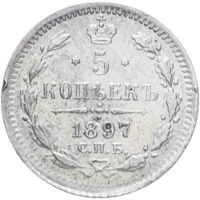купить 5 копеек 1897 СПБ-АГ