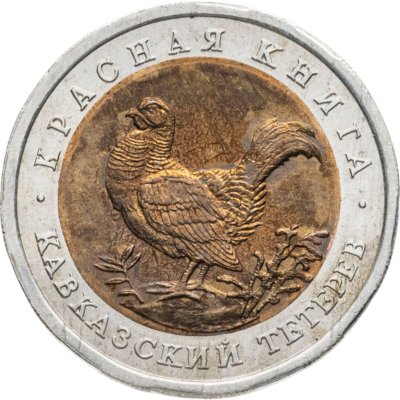 купить 50 рублей 1993 ЛМД кавказский тетерев