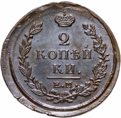 купить 2 копейки 1820 ЕМ-НМ