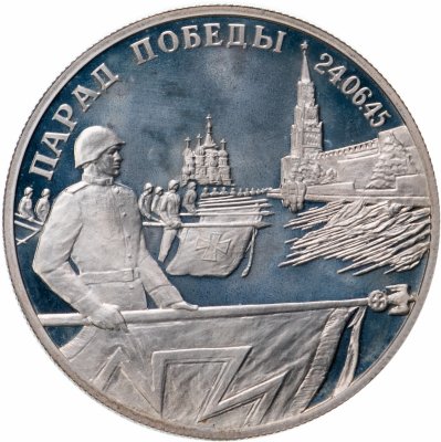 купить 2 рубля 1995 ЛМД Парад Победы в Москве (Флаги у Кремлёвской стены)