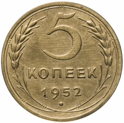 купить 5 копеек 1952