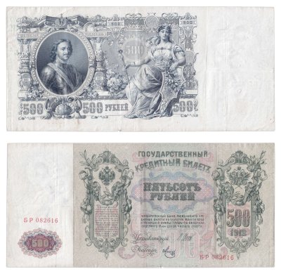 купить 500 рублей 1912 управляющий Шипов, кассир Метц