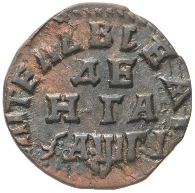 купить денга 1713 штемпель лицевой стороны денги, "...ВIЧЬ"