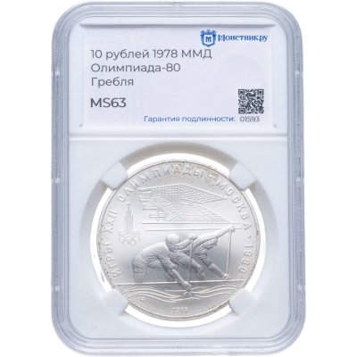 купить 10 рублей 1978 ММД UNC "XXII летние Олимпийские игры 1980 в Москве: Гребля" в слабе Монетник.ру MS63
