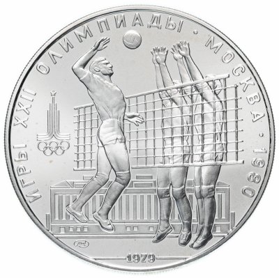 купить 10 рублей 1979 ЛМД волейбол