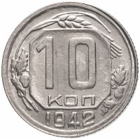купить 10 копеек 1942