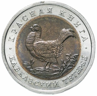 купить 50 рублей 1993 ЛМД кавказский тетерев