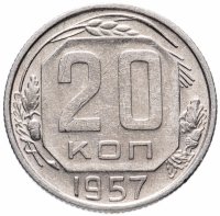 купить 20 копеек 1957