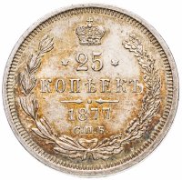 Купить 25 копеек 1877 СПБ-НФ