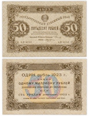 купить 50 рублей 1923 (1-й выпуск) наркомфин Сокольников, кассир Козлов, водяной знак "Ромбы"