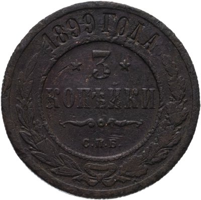 купить 3 копейки 1899 СПБ