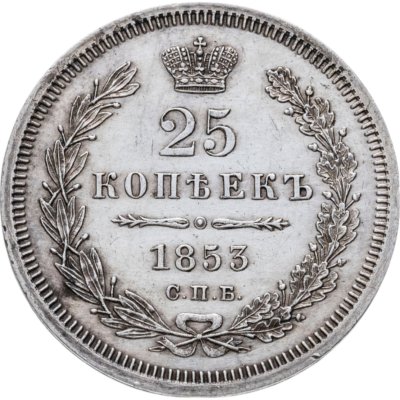 купить 25 копеек 1853 СПБ-HI реверс корона узкая