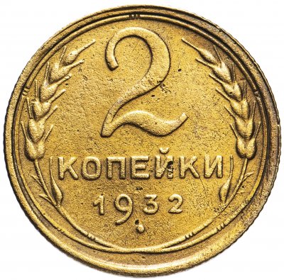 купить 2 копейки 1932