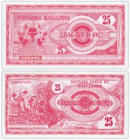 Купить Македония 25 динаров 1992 год Pick 2a