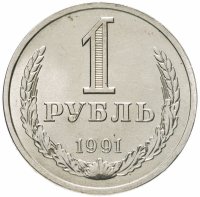 купить 1 рубль 1991 Л