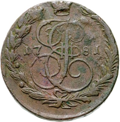 купить 5 копеек 1781 ЕМ