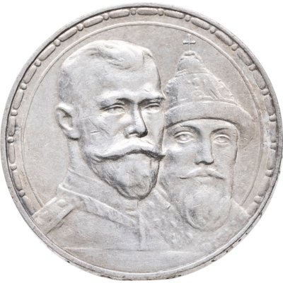 купить 1 рубль 1913 ВС в память 300-летия дома Романовых, выпуклый чекан
