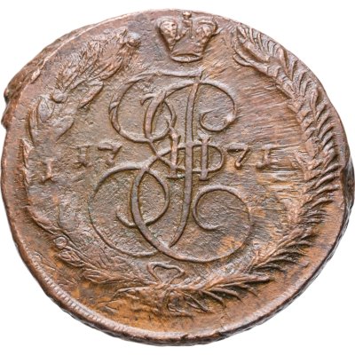 купить 5 копеек 1771 ЕМ