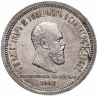 Купить 1 рубль 1883 ЛШ в память коронации Императора Александра III, Биткин №217