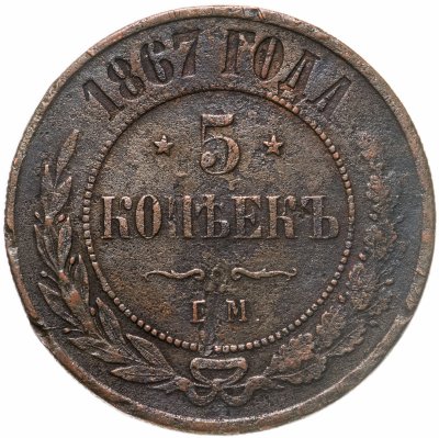 купить 5 копеек 1867 ЕМ новый тип