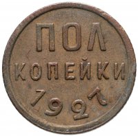 купить полкопейки 1927