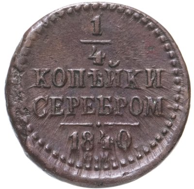 купить 1/4 копейки 1840 СМ