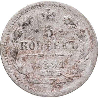 купить 5 копеек 1891 СПБ-АГ