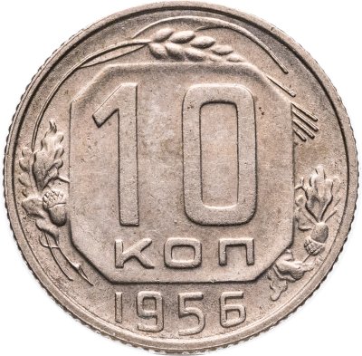 купить 10 копеек 1956