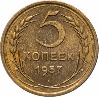 купить 5 копеек 1957 штемпельный блеск