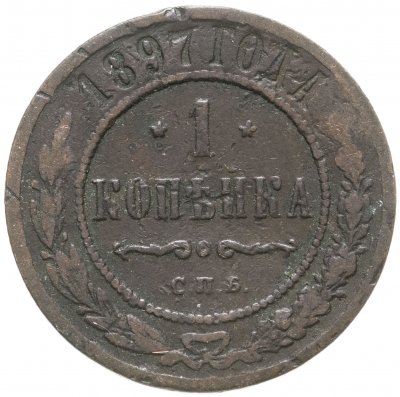 купить 1 копейка 1897 СПБ