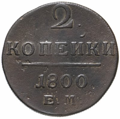 купить 2 копейки 1800 ЕМ