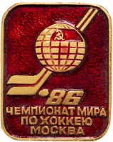 Купить Значок Чемпионат мира по хоккею 1986 год Москва (Разновидность случайная )