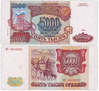 Купить 5000 рублей 1993 (модификация 1994)