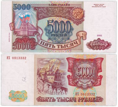 купить 5000 рублей 1993 (модификация 1994)