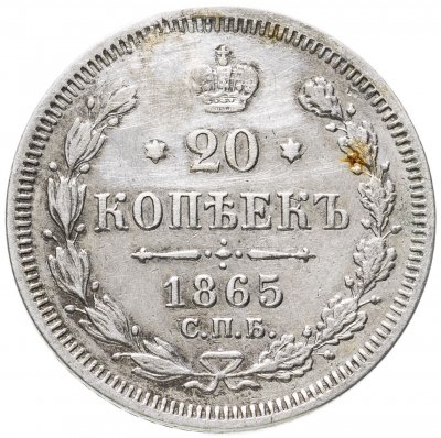 купить 20 копеек 1865 СПБ-НФ