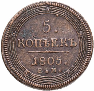 купить 5 копеек 1805 ЕМ обе стороны образца 1806 года