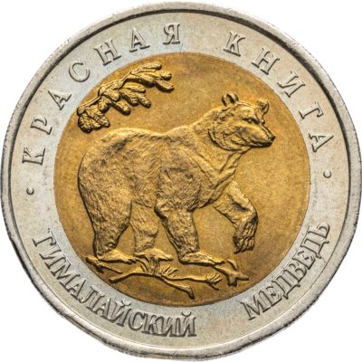 купить 50 рублей 1993 ЛМД гималайский медведь