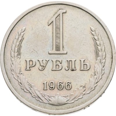 купить 1 рубль 1966