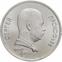 купить 1 рубль 1991 "100 лет со дня рождения С.С. Прокофьева"
