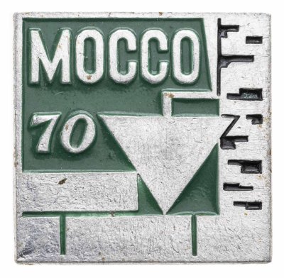 купить Значок МО ССО 70 - Московский Областной Студенческий Строительный Отряд 1970 (Разновидность случайная )