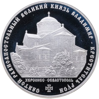 купить 3 рубля 2015 ММД Святой равноапостольный великий князь Владимир — Креститель Руси