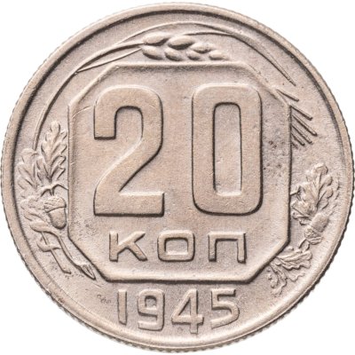 купить 20 копеек 1945