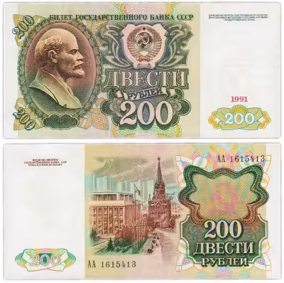 купить 200 рублей 1991 серия АА